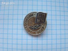 Пам'ятні і ювілейні Памятные и юбилейные ^/--/^ 50 лет Минместпром БССР. ^_^^^ 50 років Мінместпром УРСР. - фото фото фото