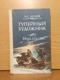 Видання - р. Издания - гг. ^/--/^ Лесков. Тупейный художник. Повести и рассказы ^_^^^ Лесков. Тупейний художник. - фото фото фото