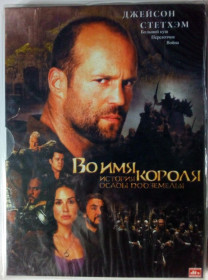 Пригоди / Історичний Приключения / Исторический ^/--/^ DVD Во имя короля   (2007) ^_^^^ DVD В ім'я короля - фото фото фото