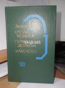 Видання - р. Издания - гг. ^/--/^ Стюарт Десмонд. Круглая мозаика. Пирамидный дюйм. Мамелюки. Трилогия 2 ^_^^^ Стюарт Десмонд. Кругла мозаїка. Пірамідний дюйм. Мамелюки. Трилогія 2 - фото фото фото