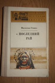 Видання - р. Издания - гг. ^/--/^ Стингл М. Последний рай. Серия: Путешествия по странам Востока. ^_^^^ Стингл М. Останній рай. Серія: Подорожі країнами Сходу. - фото фото фото