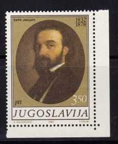 Балканський півострів Балканский полуостров ^/--/^ EU Югославия  1982  г - личности -  искусство ^_^^^ EU Югославія 1982 - особистості - мистецтво - фото фото фото