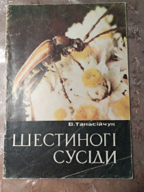 Видання - р. Издания - гг. ^/--/^ В. Танасійчук  &amp;quot;Шестиногі сусіди&amp;quot;, 1975 ^_^^^ В. Танасийчук &amp;quot; Шестиногие соседи &amp;quot;, 1975 - фото фото фото