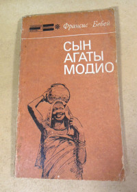 Видання - р. Издания - гг. ^/--/^ Франсис Бебей, Сын Агаты Модио ^_^^^ Франсіс Бебей, Син Агати Модіо - фото фото фото