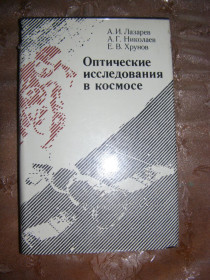 Видання - р. Издания - гг. ^/--/^ А.И. ЛАЗАРЕВ, А.Г. НИКОЛАЕВ, Е.В. ХРУНОВ &amp;quot;Оптические исследования в космосе&amp;quot;, 1979 ^_^^^ А. І.Лазарев, А.Г. Ніколаєв, Е.В. Хрунів &amp;quot; Оптичні дослідження в космосі &amp;quot;, 1979 - фото фото фото