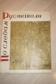 Видання - р. Издания - гг. ^/--/^ Ираклий Абашидзе. По следам Руставели. ^_^^^ Іраклій Абашидзе. Слідами Руставелі. - фото фото фото