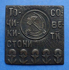 Пам'ятні і ювілейні Памятные и юбилейные ^/--/^ Точикистони Совети ^_^^^ Точикістоні Ради - фото фото фото