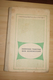 Видання - р. Издания - гг. ^/--/^ Подшивалов.Стракевич. Сборник текстов для изложений. ^_^^^ Підшивалів. Стракевич. Збірник текстів для викладів. - фото фото фото