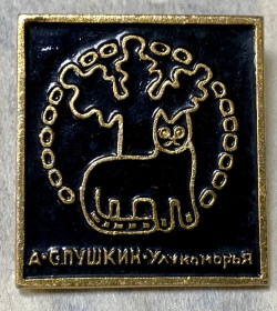 Пам'ятні і ювілейні Памятные и юбилейные ^/--/^ У Лукоморья дуб зеленый — Александр Пушкин ^_^^^ У Лукомор'я дуб зелений — Олександр Пушкін - фото фото фото