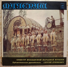 Платівки Пластинки ^/--/^ Флуераш - Оркестр Молдавской Народной Музыки - 1973.  (LP). 12. Vinyl. Пластинка. Rare. ^_^^^ Флуєраш - Оркестр Молдавської Народної Музики - 1973. (LP). 12. Vinyl. Платівка. Rare. - фото фото фото