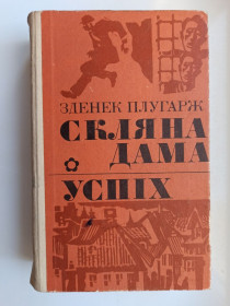 Видання - р. Издания - гг. ^/--/^ Скляна дама. Успіх - Зденек Плугарж - ^_^^^ Стеклянная дама. Успех - Зденек Плугарж - - фото фото фото