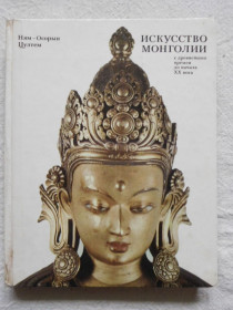 Видання - р. Издания - гг. ^/--/^ Искусство Монголии ^_^^^ Мистецтво Монголії - фото фото фото