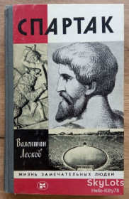 Видання - р. Издания - гг. ^/--/^ ЖЗЛ 1983 выпуск 640 В.Лесков = Спартак ^_^^^ ЖЗЛ 1983 випуск 640 В.Лесков = Спартак - фото фото фото