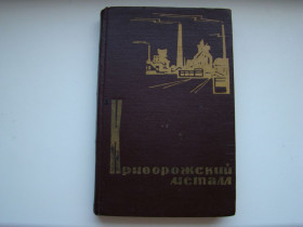 Видання - р. Издания - гг. ^/--/^ Книга Криворожский металл, очерк истории завода Криворожсталь, 1964 г. ^_^^^ Книга Криворізький метал, нарис історії заводу Криворіжсталь, 1964 р. - фото фото фото