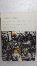 Видання - р. Издания - гг. ^/--/^ Доде Альфонс. Тартарен из Тараскона. Бессмертный. Серия БВЛ. Том 81. 1974 ^_^^^ Доде Альфонс. Тартарен з Тараскона. Безсмертний. Серія БВЛ. Том 81. 1974 - фото фото фото