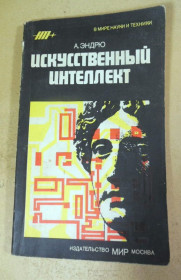 Видання - р. Издания - гг. ^/--/^ А. Эндрю. Искусственный интеллект ^_^^^ А. Ендрю. Штучний інтелект - фото фото фото