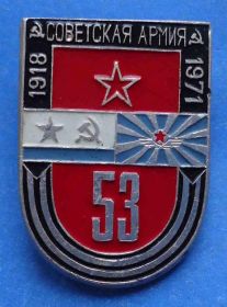 Пам'ятні і ювілейні Памятные и юбилейные ^/--/^ 53 года Советская армия 1918-1971 ^_^^^ 53 роки Радянська армія 1918-1971 - фото фото фото