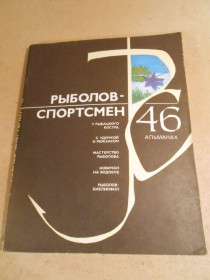 Видання - р. Издания - гг. ^/--/^ Рыболов-спортсмен. Альманах. Выпуск 46 ^_^^^ Риболов-спортсмен. Альманах. Випуск 46 - фото фото фото