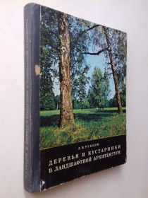 Видання - р. Издания - гг. ^/--/^ Деревья и кустарники в ландшафтной архитектуре. ^_^^^ Дерева і чагарники в ландшафтній архітектурі. - фото фото фото