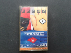 Касети Кассеты ^/--/^ Ревякин и Соратники - Обряд ^_^^^ Ревякін і Соратники - Обряд - фото фото фото