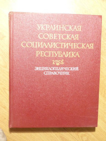 Предмети інтер'єру, меблі, освітлення Предметы интерьера, мебель, освещение ^/--/^ Украинская Советская Социалистическая Республика   Энциклопедический справочник  книга --   023 ^_^^^ Українська Радянська Соціалістична Республіка Енциклопедичний довідник книга - 023 - фото фото фото