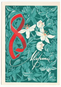 СРСР СССР ^/--/^ С праздником 8 Марта 1974 Рудов P /--/ 12 ^_^^^ Зі святом 8 березня 1974 Рудов P /--/ 12 - фото фото фото