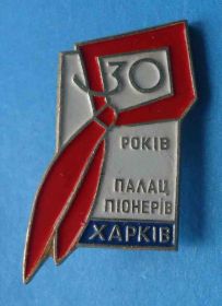 Знаки товариств і організацій Знаки обществ и организаций ^/--/^ 30 лет Дворец пионеров Харьков пионерия ^_^^^ 30 років Палац піонерів Харків піонерія - фото фото фото