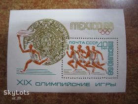 СРСР - СССР - ^/--/^ СССР. 1968. 31 ИЮЛЯ.  19 ЛЕТНИЕ ОЛИМПИЙСКИЕ ИГРЫ. МЕКСИКА ** ^_^^^ СРСР. 1968. 31 липня. Літні олімпійські ігри. Мексика ** - фото фото фото
