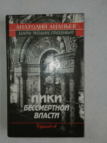 Видання - р. Издания - гг. ^/--/^ Ананьев А.А. Лики бессмертной власти. Царь Иоанн Грозный. ^_^^^ Ананьєв А.А. Лікі безсмертної влади. Цар Іоанн Грозний. - фото фото фото