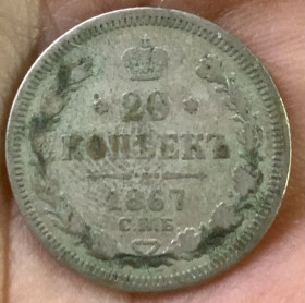 - (Олександр II) - (Александр II) ^/--/^ 20 копійок 1867 р. СПБ-НІ ^_^^^ 20 копеек 1867 г. СПБ-НИ - фото фото фото