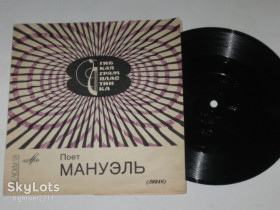 Платівки Пластинки ^/--/^ Пластинка-флекси Поет Мануэль  (Ливан) - МОЛЮ ТЕБЯ * Клянусь * В эту ночь * Прошу, вернись  (1968) ^_^^^ Пластинка-флексі Співає Мануель (Ліван) - МОЛЮ ТЕБЯ - фото фото фото