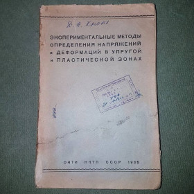 Видання - р. Издания - гг. ^/--/^ Экспериментальные методы определения напряжений и деформаций в упругой и пластической зонах	Кноль	1935 ^_^^^ Експериментальні методи визначення напруг і деформацій в пружній і пластичній зонах Кноль 1935 - фото фото фото