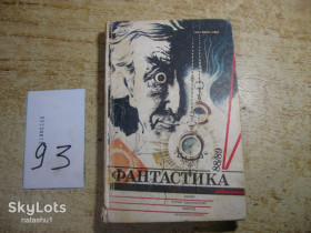 Видання - р. Издания - гг. ^/--/^ фантастика 1990 /--/ г ^_^^^ фантастика 1990 - фото фото фото