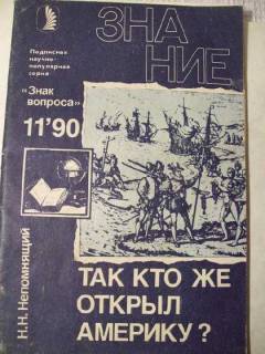 Видання - р. Издания - гг. ^/--/^ Н. Н. Непомнящий.Так кто же открыл Америку? ^_^^^ Н. Н. Непомнящий. Хто відкрив Америку? - фото фото фото
