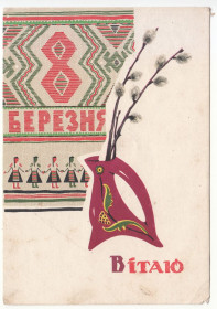 СРСР СССР ^/--/^ Вітаю з 8 Березня 1962 Саєнко Р /--/ 2 ^_^^^ Поздравляю с 8 марта 1962 Саенко Р /--/ 2 - фото фото фото