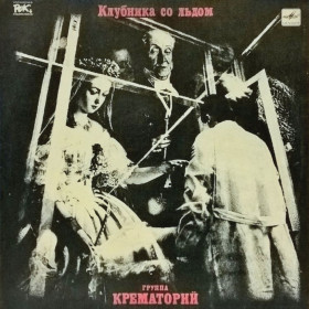 Платівки Пластинки ^/--/^ Крематорий ЕХ Дым - Клубника Со Льдом - 1989.  (LP). 12. Vinyl. Пластинка ^_^^^ Крематорій ЕХ Дим - Клубника Со Льдом - 1989. (LP). 12. Vinyl. Пластинка - фото фото фото