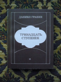 Інше Другое ^/--/^ Даниил Гранин - Тринадцать ступенек - Л.: Сов. писатель, 1984 - К /--/ 06 /--/ Е ^_^^^ Данило Гранін - Тринадцять сходинок - Л.: Сов. письменник, 1984 - К /--/ 06 /--/ Е - фото фото фото
