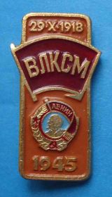 Знаки товариств і організацій Знаки обществ и организаций ^/--/^ ВЛКСМ 29.10.1918 орден Ленин 1945 ^_^^^ ВЛКСМ 29.10. 1918 орден Ленин 1945 - фото фото фото