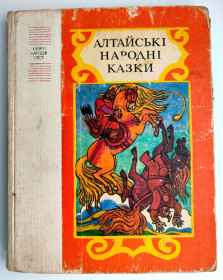 Видання - р. Издания - гг. ^/--/^ Алтайські народні казки. Серія Казки народів СРСР Мал. В. Малинка. К.: Веселка 1986 /--/ р. ^_^^^ Алтайские народные сказки. Серия Сказки народов СССР Мал. В. Малинка. К.: Веселка 1986 /--/ г. - фото фото фото