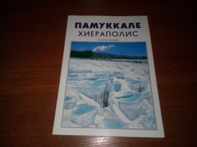 Видання - р. Издания - гг. ^/--/^ Памуккале Хиераполис  (русское издание) ^_^^^ Памуккале Хієраполіс (російське видання) - фото фото фото