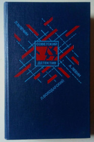 Видання - р. Издания - гг. ^/--/^ Л.Володарский, А.Левин, Л.Млечин - Советский детектив  (1990) ^_^^^ Л.Володарський, А. Левін, Л.Млечин - Радянський детектив (1990) - фото фото фото