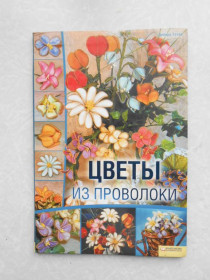 Видання - р. Издания - гг. ^/--/^ Дебора Тозин Цветы из проволоки ^_^^^ Дебора Тозин Квіти з дроту - фото фото фото