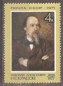 СРСР - СССР - ^/--/^ СССР 1971 Сол.4026 ** Некрасов Н.А. ^_^^^ СРСР 1971 Сол.4026 ** Некрасов Н.А. - фото фото фото