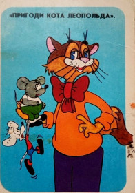 Календарі Календари ^/--/^ Календарик  1987 /--/ г. Пригоди кота Леопольда Худ. Т. Лукомська. Рад. Україна Київ Мультфільм ^_^^^ Календарик 1987 /--/ г. Приключения кота Леопольда Худ. Т. Лукомска. Рад. Украина Киев Мультфильм - фото фото фото