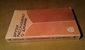 Видання - р. Издания - гг. ^/--/^ Друзья рассказывают о Джимми ^_^^^ Друзі розповідають про Джиммі - фото фото фото