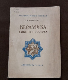 Видання - р. Издания - гг. ^/--/^ Книга &amp;quot;Керамика ближнего востока&amp;quot;, 1947 /--/ г. Ленинград. ^_^^^ Книга &amp;quot; Кераміка ближнього сходу &amp;quot;, 1947 /--/ р. Ленінград. - фото фото фото