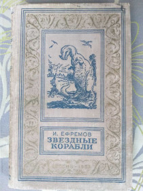 Видання - р. Издания - гг. ^/--/^ Иван Ефремов Звёздные корабли 1953 БПНФ рамка приключения фантастика ^_^^^ Іван Єфремов Зоряні кораблі 1953 БПНФ рамка пригоди фантастика - фото фото фото
