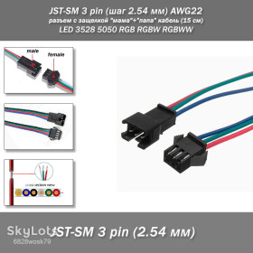 Роз'єми Разъемы ^/--/^ JST-SM 3 pin  (шаг 2.54 мм) AWG /--/ 22 разъем с защелкой &amp;quot;мама&amp;quot;+&amp;quot;папа&amp;quot; кабель  (15 см) LED 3528 5050 RGB RGBW RGBWW ^_^^^ JST-SM 3 pin (крок 2.54 мм) AWG /--/ 22 роз'єм з защелкою &amp;quot;мама &amp;quot; + &amp;quot; папа &amp;quot; кабель (15 см) LED 3528 5050 RGB RGBW RGBWWW - фото фото фото