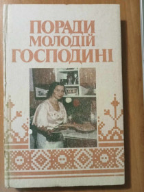 Література про домогосподарство, сад, город Литература о домохозяйстве, саде, огороде ^/--/^ Поради молодій господині. ^_^^^ Советы молодой хозяйки. - фото фото фото