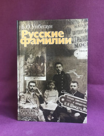 Видання - р. Издания - гг. ^/--/^ Русские фамилии. Б. О. Унбегаун. Видавництво Прогресс, 1989 рік. ^_^^^ Русские фамилии. Б. О. Унбегаун. Издательство Прогресс, 1989 год. - фото фото фото
